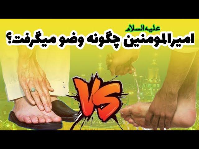 حضرت علی (ع) چگونه وضو می گرفت؟ به روش اهل سنت یا شیعه؟ کیفیت وضوی امیرالمومنین در روایات معتبر