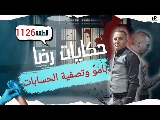 الحلقة 1126 : قصة بوليسية | قضية بامو وتصفية الحسابات تحقيقات تحريات بحث