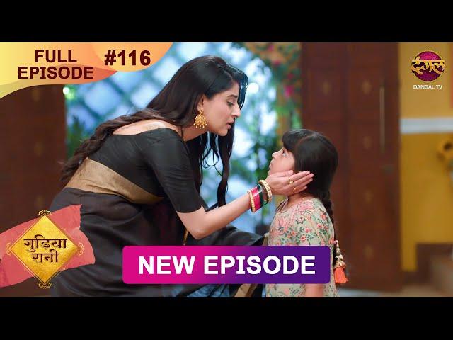 Gudiya Rani | 31 Dec 2024 | Full Episode 116 | Full HD #Newepisode | गुड़िया रानी  | Dangal TV