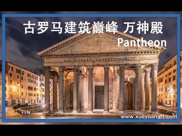 古罗马建筑巅峰,世界上最大的无筋混凝土穹顶  万神殿Pantheon