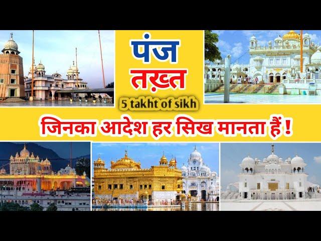 Know the five Takhts of Sikhism | 5 takht in Sikhism | सिख धर्म के पांच तख्त के नाम व जानकारी