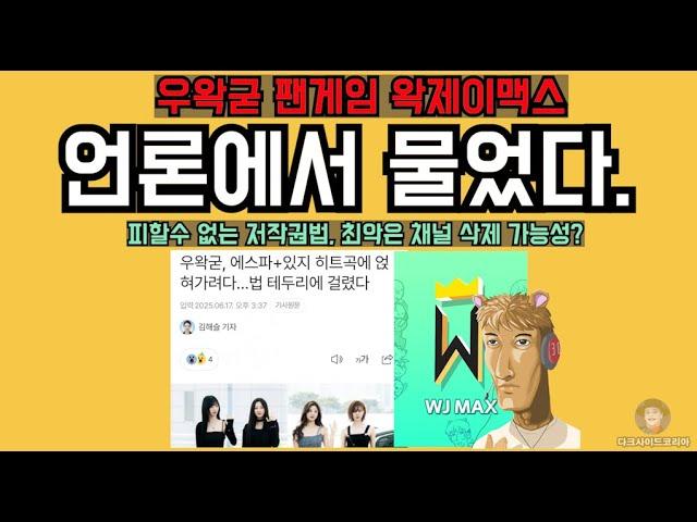 왁제이맥스 저작권. 동요하는 팬카페 팬덤 현재 상황. 손절 움직임도?