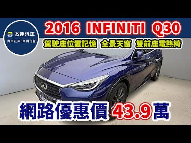 新車價149萬 2017年式 Infiniti Q30 1.6T 現在特惠價只要43.9 萬 車輛詳細介紹 上傳日期20250613