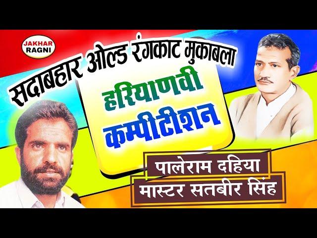 मास्टर सतबीरपालेराम दहिया का रंगकाट | Paleram DahiyaMaster Satbir ka Hit Rangkat @JAKHARRAGNI