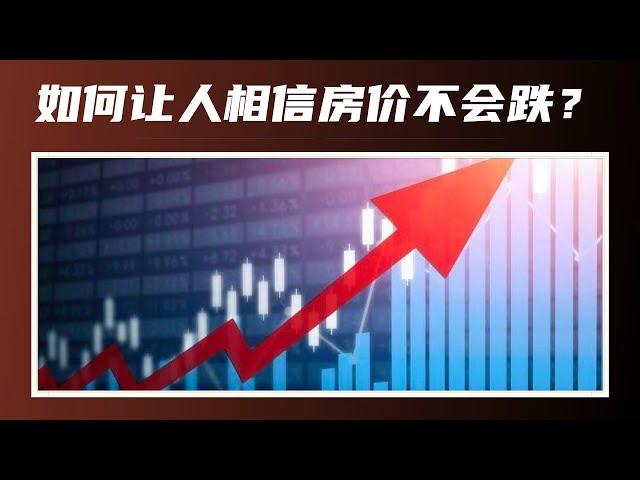 【加拿大房产聚焦】要说服别人相信房价不会跌，最好的办法是什么？