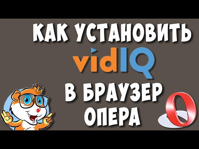 Как Установить Расширение vidIQ в Браузер Опера / Вид Айкью для Opera