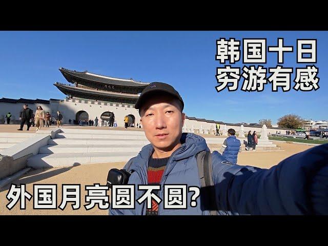 韩国十天citywalk有感:接触的韩国人怎么看中国?日韩的旅行对比感受,关于外国月亮比中国圆我有话说(小叔TV EP287)