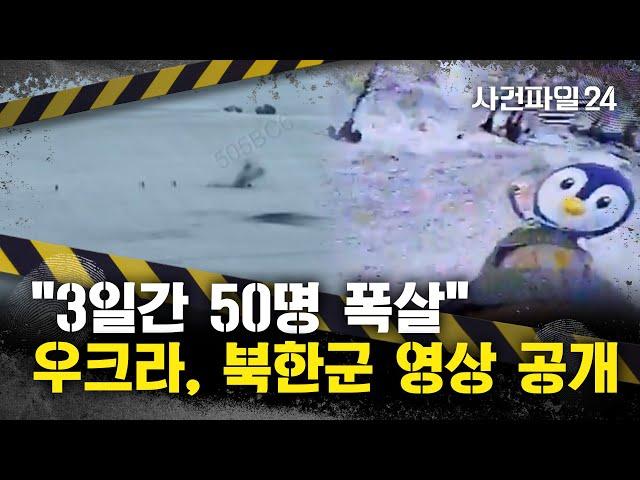 [사건파일24] 우크라이나 “3일간 북한군 50명 폭살”, 드론 영상 공개