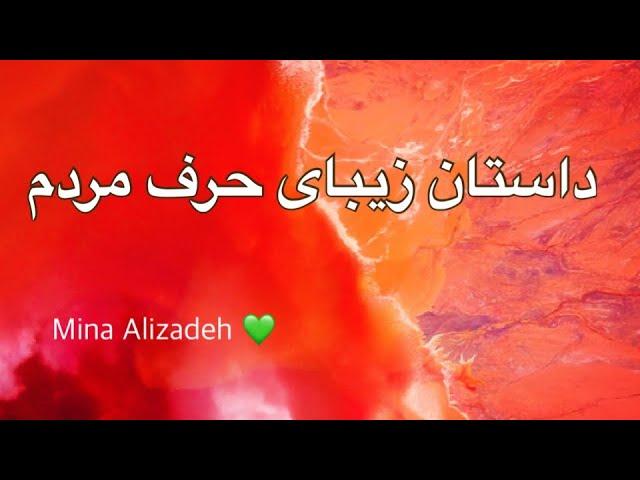 داستان زیبای حرف مردم 