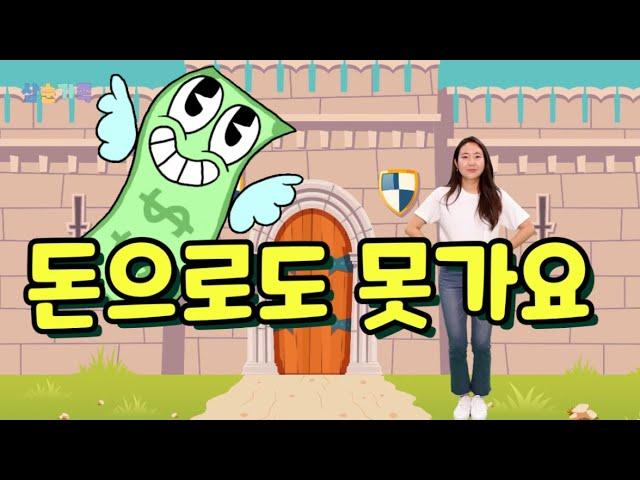 돈으로도 못가요 (어린이 율동찬양) | 신나는 찬양 | 유년부 초등부 찬양 | 어린이찬양/유아찬양/율동찬양/영아부/유아부/유치부 | 하나님 나라 | 엘키즈 |