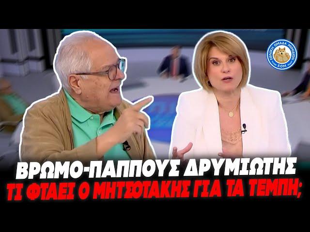ΒΡΩΜΟ-ΠΑΠΠΟΥΣ ΔΡΥΜΙΩΤΗΣ ΚΑΤΑ ΔΗΜΟΣΙΟΓΡΑΦΟΥ: «Άσε με επιτέλους να τελειώσω, δε φταίει ο Μητσοτάκης»