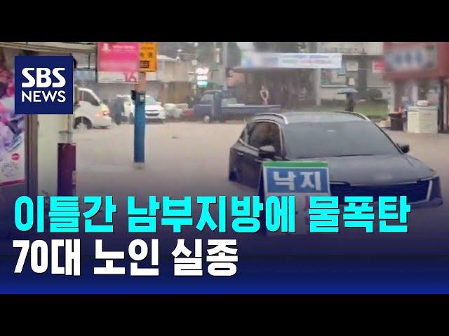 이틀간 남부지방에 물폭탄…70대 노인 실종 / SBS