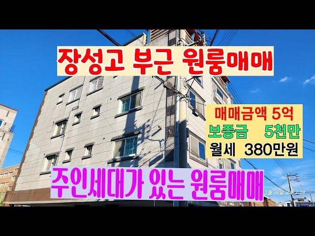 833 장성고등학교 부근 포항원룸매맴 관리가 잘되어 있는 장성동원룸매매 수익률이 좋은 포항원룸건물매매 포항부동산 장성부동산 지목부동산