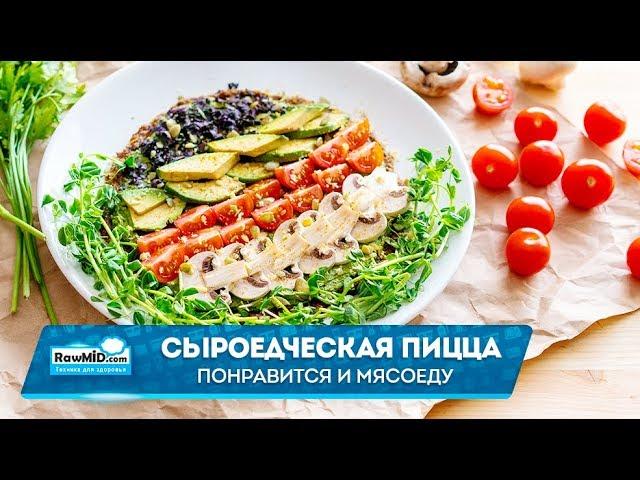 Быстрый рецепт вкусной пиццы | Сыроедческие рецепты