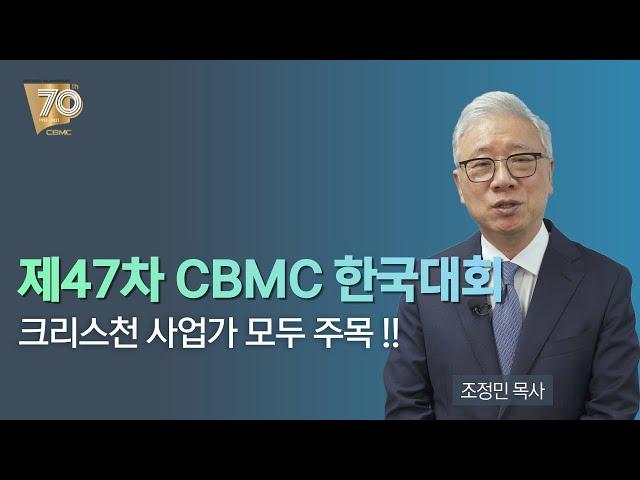 [예고] 제47차 CBMC 한국대회 - 크리스천 사업가 모두 주목!!