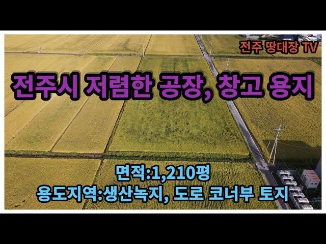 전주시 저(低)평가 공장 및 창고용지,  전주시 저렴한 농지,  면적:1,210평, 용도지역:생산녹지지역