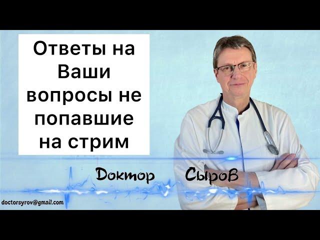 Ответы на Ваши вопросы не попавшие на стрим.