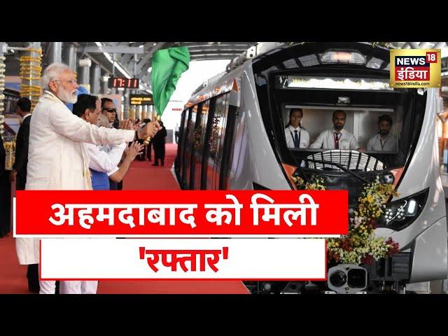 PM Modi News  Ahmedabad Metro को पीएम मोदी ने किया रवाना, Gujarat को मेट्रो का तोहफा   Hindi News