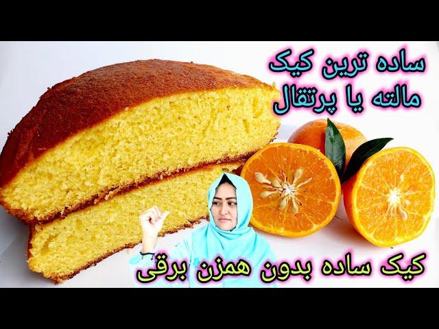 کيک ساده اسفنجی با طعم مالته یا ( پرتقال ) بدون نیاز به همزن برقی. Easy sponge Orange Cake Recipe.