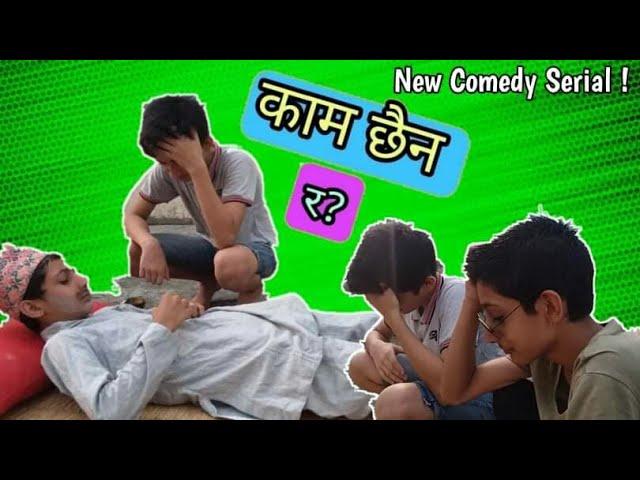 Kam Xaina ra - Teaser || काम छैन र || New Nepali Serial || Bishal Gtm