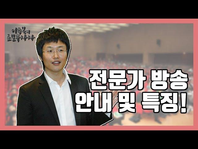 [주식] 이종복 전문가 방송의 특징 및 들어야 하는 이유