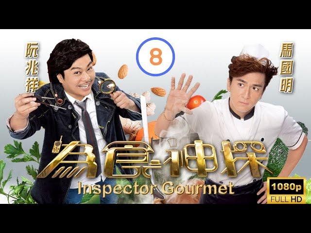 TVB 時裝偵探喜劇 | 為食神探 08/20 | 鄭子誠(高仁)要搶奪江欣燕(秀娜)資產 | 馬國明、阮兆祥、黃翠如、岑麗香、梁烈唯、黃心穎 | 粵語中字 | 2016