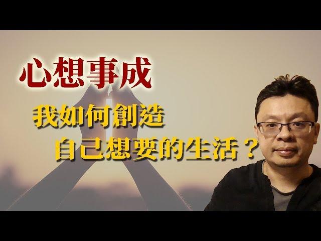 真實生命經驗分享：我是如何創造滿意的生活的？