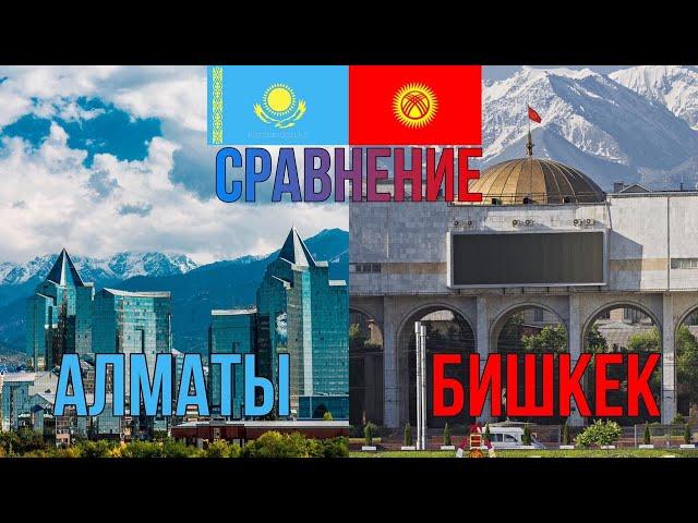 Сравнение городов | Алматы - Бишкек (Казахстан - Кыргызстан)