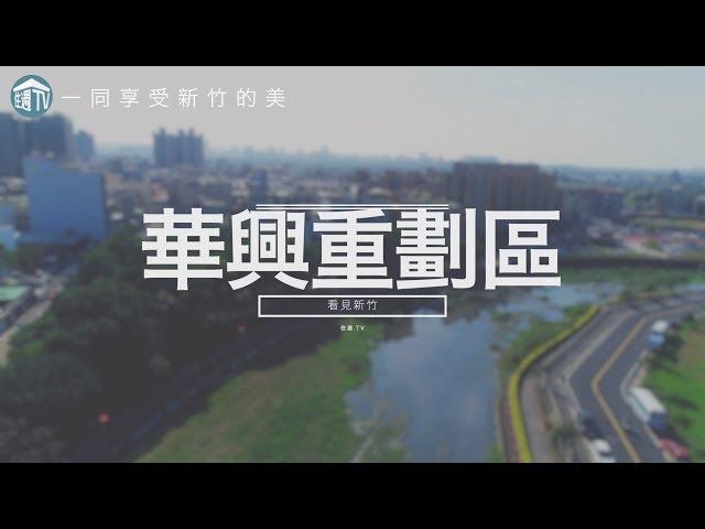 【看見新竹】竹北推案戰火激烈地區!今天帶你來看華興重劃區美景! | 看見新竹 | 住宅週報.TV |