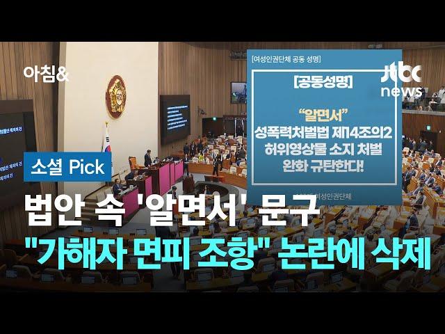 법안 속 '알면서' 문구…"가해자 면피 조항" 논란 끝에 삭제 #소셜픽 / JTBC 아침&