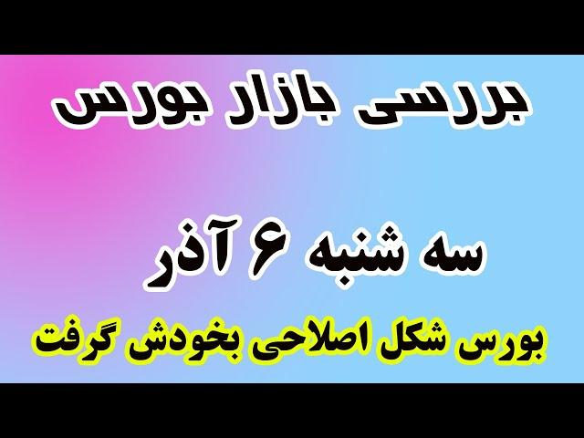 بورس شکل اصلاحی بخودش گرفت- سه شنبه 6 آذر