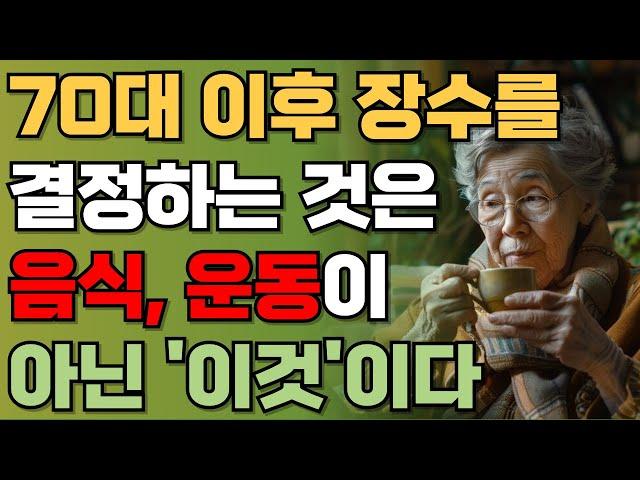 60, 70에 노화를 늦추고 건강하게 장수하려면 식단, 운동보다 ’이것‘ 먼저 하세요 | 50 이후 건강을 결정하는 '이것' | 책읽어주는남자 | 오디오북 | 건강정보