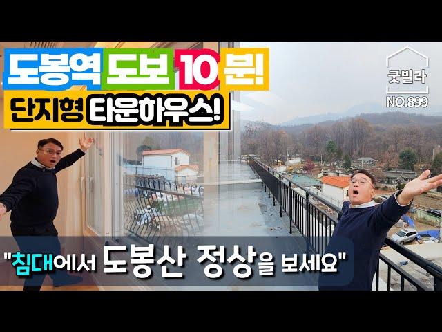 NO.899 [도봉구신축빌라] 도봉역 도보 10분! 단지형 타운하우스! ”침대에서 도봉산 정상을 보세요~“