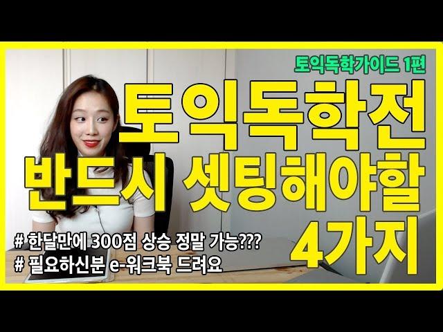 토익독학 전 반드시 셋팅해야 할 4가지 | 토익독학가이드 1편 | - 토익 공부 시작전 필독영상