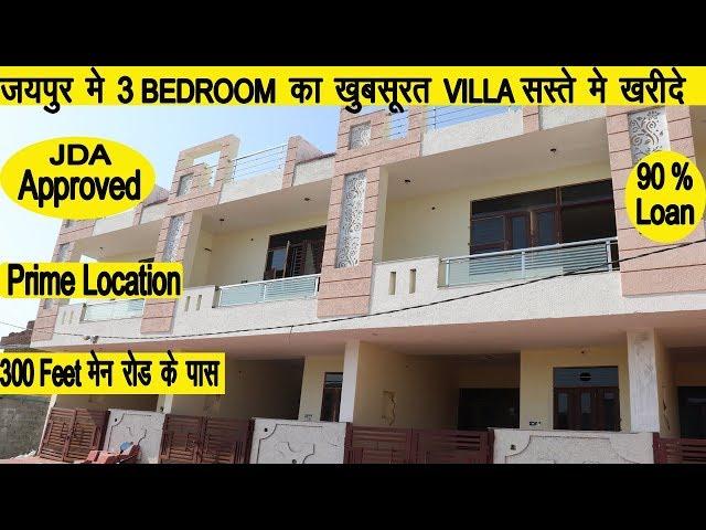 3 BEDROOM FULL DUPLEX INDEPENDENT HOUSE | JDA APPROVED PLOT IN JAIPUR |VILLA IN JAIPUR | KALWAR ROAD