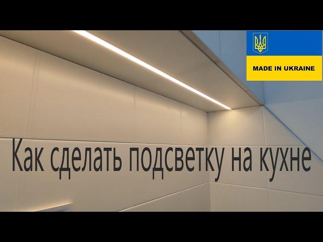 КАК СДЕЛАТЬ ПОДСВЕТКУ НА КУХНЕ СВОИМИ РУКАМИ ЗА 10 МИНУТ