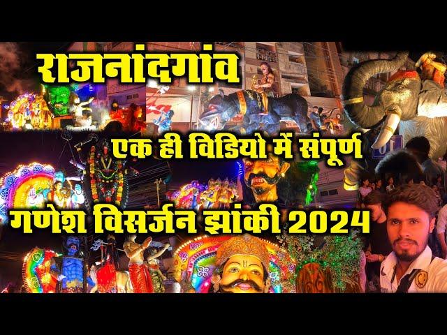 राजनांदगांव गणेश विसर्जन झांकी 2024 ।। rajnandgaon ganesh jhanki 2024 ।। rajnandgaon jhanki 2024