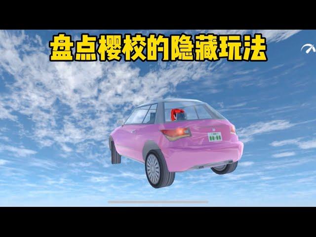 Sakura school simulator櫻花校園模擬器：盤點櫻校的隱藏玩法#遊戲 #sakuraschoolsimulator #櫻花校園模擬器