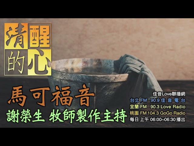 馬可福音 第13章 ｢天地要廢去，我的話卻不能廢去｣(31)，耶穌這話對末世、對我們個人，各有哪些意義？ 清醒的心0318