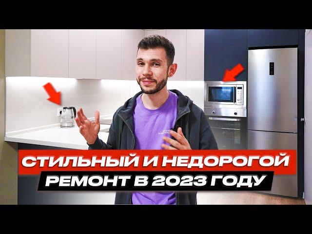 Стильный и недорогой ремонт в 2023 году | Ремонт квартир ГудВилл