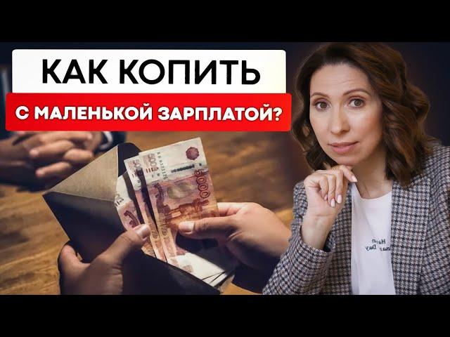 Как накопить деньги, даже с маленькой зарплатой? Советы, лайфхаки и правила.