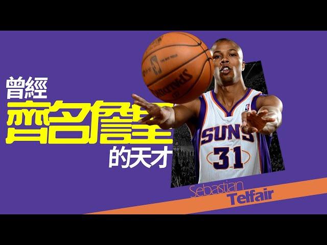 【Sebastian Telfair】高中齊名LeBron的天才，矮後衛的硬傷及自毀前途｜NBA球員故事｜早安馬古