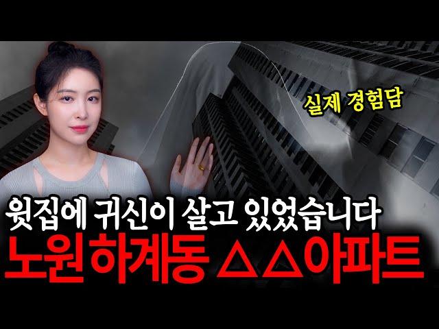 층간소음이 아닌 귀신소리?! 윗집에 귀신이 살고 있었습니다! 빙의굿 실화담 [공포 라디오]