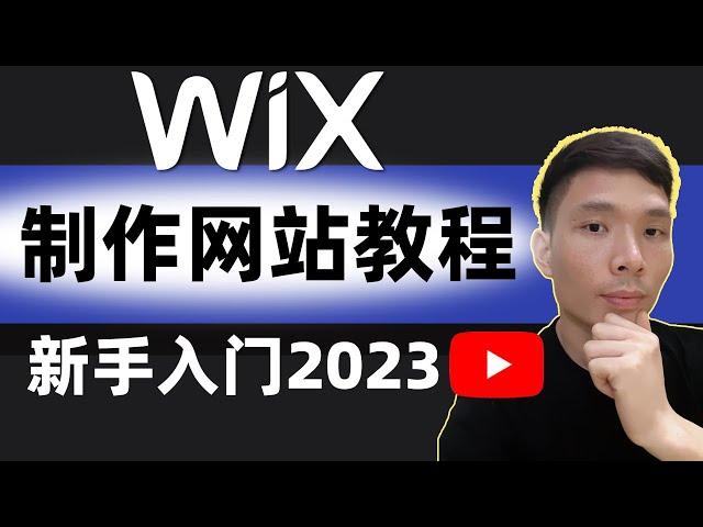 如何使用 Wix 制作网站：2024 Wix 新手初学者教程