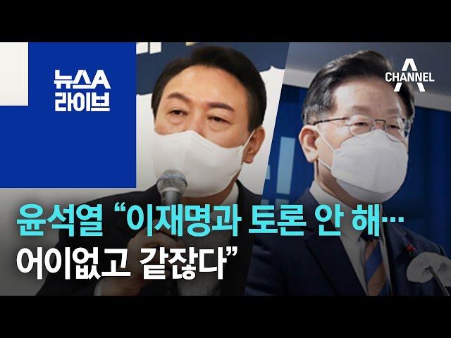 윤석열 “이재명과 토론 안 해…어이없고 같잖다” | 뉴스A 라이브