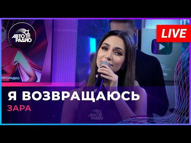 Зара - Я Возвращаюсь (LIVE @ Авторадио)