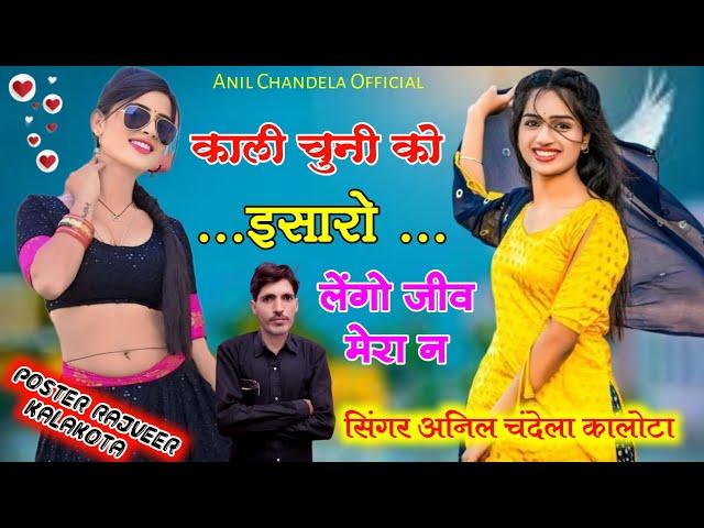 काली चुन्नी को इसारो । Kali Chunni Ko Isharo । Rajasthani Song । Marwadi Dj Song । Anil Chandela