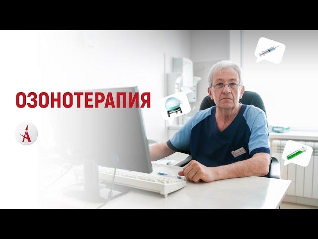 Озонотерапия в медицинском центре "Асклепий"