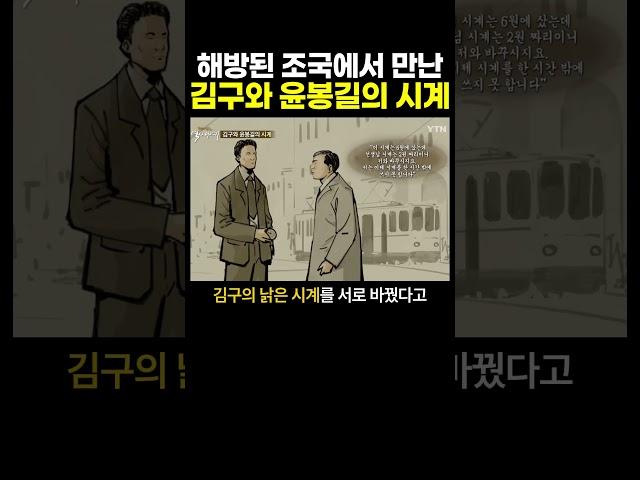 해방된 조국에서 만난 김구와 윤봉길의 시계