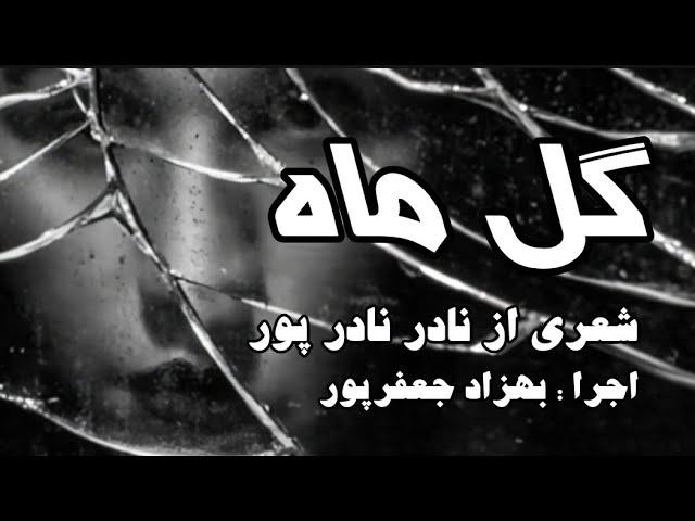 گل ماه - شعری از نادر نادر پور با صدای بهزاد جعفرپور در شعر خوانی